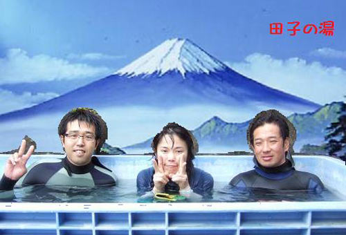 田子の湯