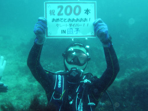 200本目の三戸さん
