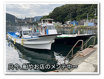 只今、船やお店のメンテ中〜